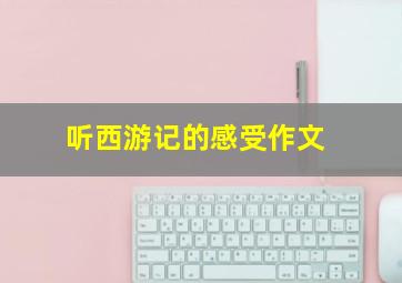 听西游记的感受作文