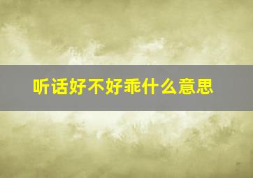 听话好不好乖什么意思