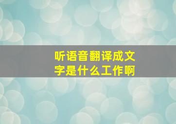 听语音翻译成文字是什么工作啊