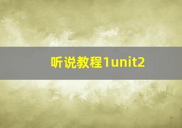 听说教程1unit2