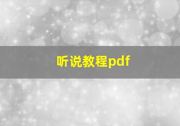 听说教程pdf