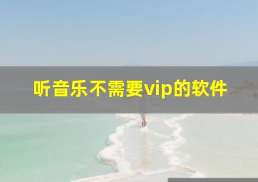 听音乐不需要vip的软件