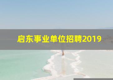 启东事业单位招聘2019