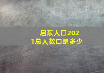 启东人口2021总人数口是多少