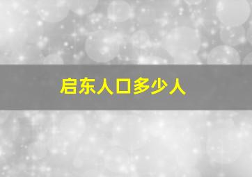 启东人口多少人