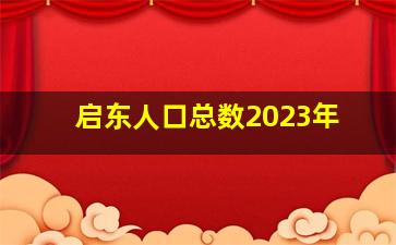 启东人口总数2023年