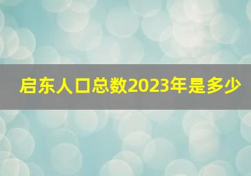 启东人口总数2023年是多少