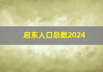 启东人口总数2024