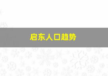 启东人口趋势