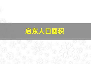 启东人口面积