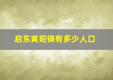 启东寅阳镇有多少人口