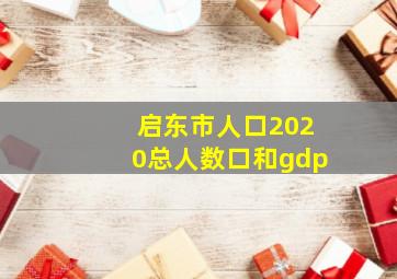 启东市人口2020总人数口和gdp