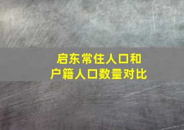 启东常住人口和户籍人口数量对比