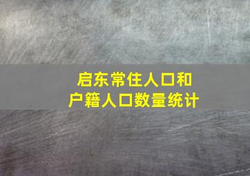 启东常住人口和户籍人口数量统计