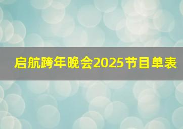 启航跨年晚会2025节目单表