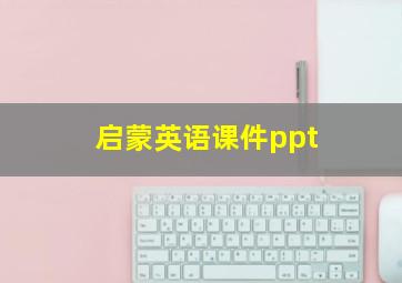 启蒙英语课件ppt