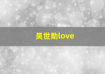 吴世勋love