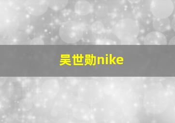 吴世勋nike