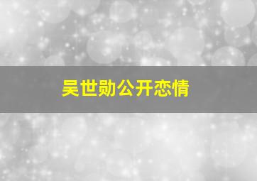 吴世勋公开恋情