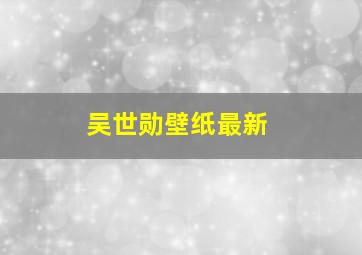 吴世勋壁纸最新