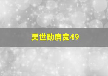 吴世勋肩宽49