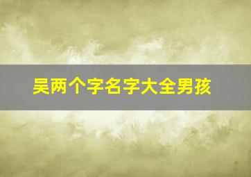 吴两个字名字大全男孩