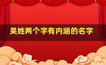 吴姓两个字有内涵的名字