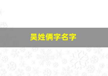 吴姓俩字名字