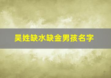 吴姓缺水缺金男孩名字