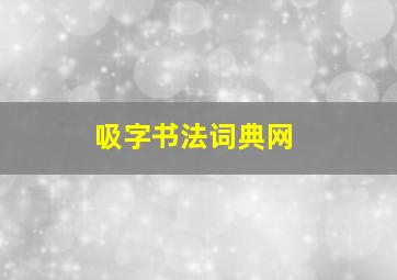 吸字书法词典网