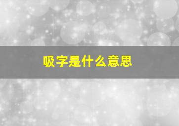 吸字是什么意思