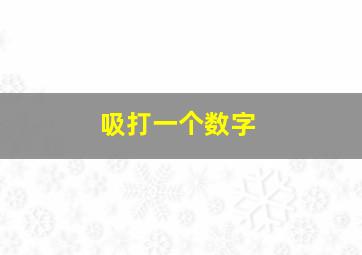 吸打一个数字