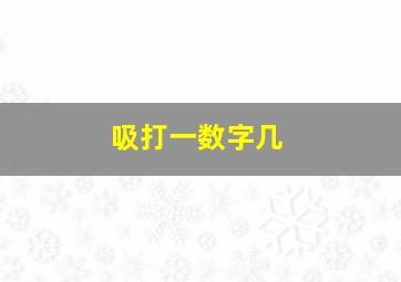 吸打一数字几