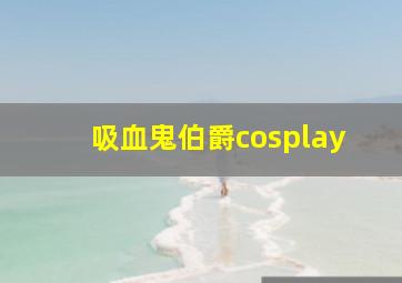 吸血鬼伯爵cosplay