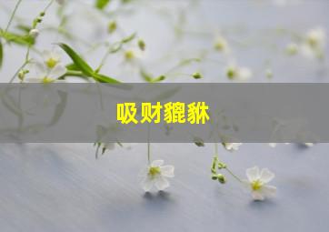 吸财貔貅