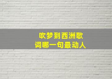 吹梦到西洲歌词哪一句最动人