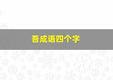 吾成语四个字