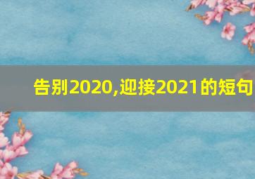 告别2020,迎接2021的短句