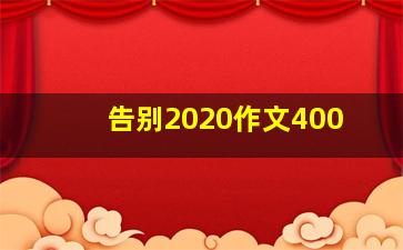 告别2020作文400