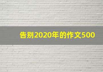 告别2020年的作文500