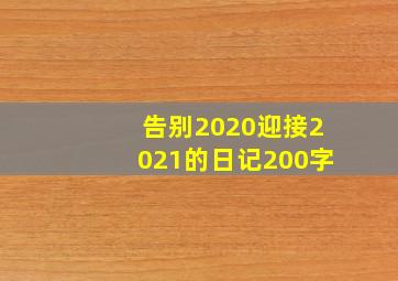 告别2020迎接2021的日记200字