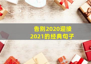 告别2020迎接2021的经典句子