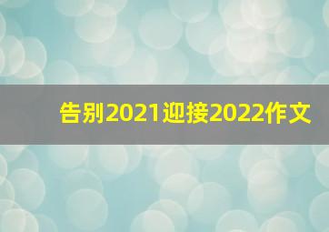 告别2021迎接2022作文