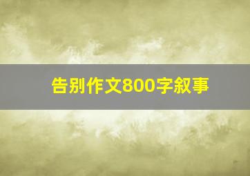 告别作文800字叙事