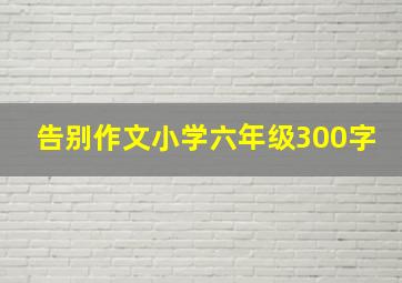 告别作文小学六年级300字