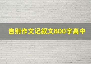 告别作文记叙文800字高中