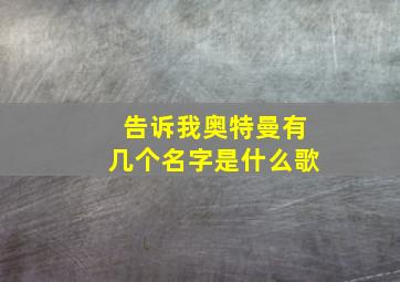 告诉我奥特曼有几个名字是什么歌