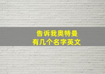 告诉我奥特曼有几个名字英文