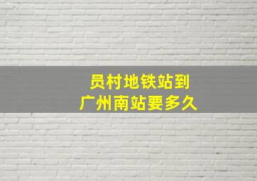 员村地铁站到广州南站要多久