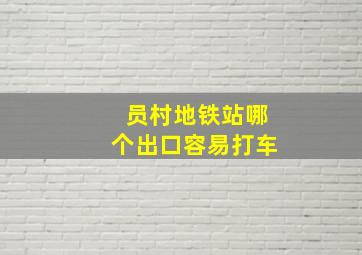 员村地铁站哪个出口容易打车